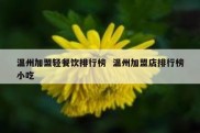 温州加盟轻餐饮排行榜  温州加盟店排行榜小吃