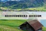 南京竞价托管哪家好用点  南京竞价招聘