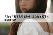 竞价包年托管公司怎么样  竞价包年托管公司怎么样啊