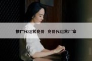 推广代运营竞价  竞价代运营厂家