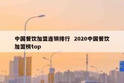中国餐饮加盟连锁排行  2020中国餐饮加盟榜top