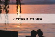 门户广告代理  广告代理店