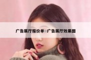 广告展厅报价单  广告展厅效果图