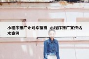 小程序推广计划幸福拍  小程序推广宣传话术案例