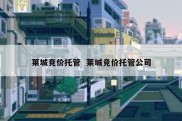 莱城竞价托管  莱城竞价托管公司