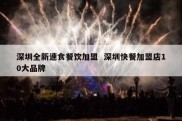 深圳全新速食餐饮加盟  深圳快餐加盟店10大品牌