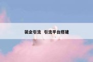 装企引流  引流平台搭建