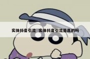 实体抖音引流  实体抖音引流是真的吗