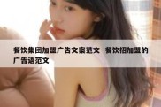 餐饮集团加盟广告文案范文  餐饮招加盟的广告语范文