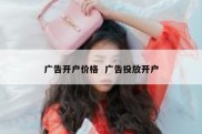 广告开户价格  广告投放开户