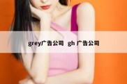 grey广告公司  gh 广告公司