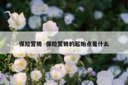 保险营销  保险营销的起始点是什么