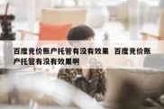 百度竞价账户托管有没有效果  百度竞价账户托管有没有效果啊
