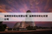 淄博竞价优化托管公司  淄博竞价优化托管公司