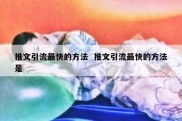 推文引流最快的方法  推文引流最快的方法是