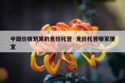 中国价格划算的竞价托管  竞价托管哪家便宜