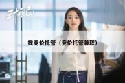 找竞价托管（竞价托管兼职）