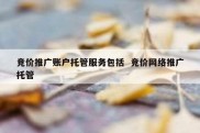 竞价推广账户托管服务包括  竞价网络推广托管