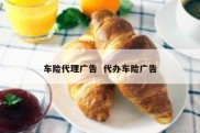 车险代理广告  代办车险广告