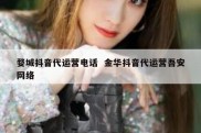 婺城抖音代运营电话  金华抖音代运营吾安网络
