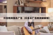 抖音精简版去广告（抖音去广告精简破解版）