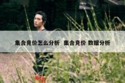 集合竞价怎么分析  集合竞价 数据分析