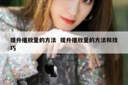 提升播放量的方法  提升播放量的方法和技巧