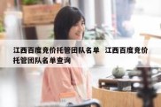 江西百度竞价托管团队名单  江西百度竞价托管团队名单查询