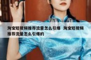 淘宝短视频推荐流量怎么引爆  淘宝短视频推荐流量怎么引爆的