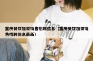 重庆餐饮加盟销售招聘信息（重庆餐饮加盟销售招聘信息最新）