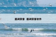 居间获客  居间获客软件