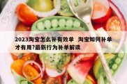 2023淘宝怎么补有效单  淘宝如何补单才有用?最新行为补单解读