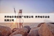 齐齐哈尔竞价推广托管公司  齐齐哈尔企业拓展公司