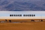 兼职竞价托管  竞价托管话术