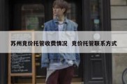 苏州竞价托管收费情况  竞价托管联系方式
