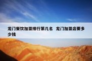 龙门餐饮加盟排行第几名  龙门加盟店要多少钱