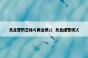 美业营销思维与商业模式  美业经营模式