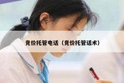竞价托管电话（竞价托管话术）
