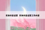 实体抖音运营  实体抖音运营工作内容