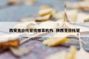 西安竞价托管找哪家机构  陕西竞价托管