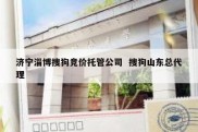 济宁淄博搜狗竞价托管公司  搜狗山东总代理