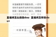 直播间怎么投放dou  直播间怎样投dou+