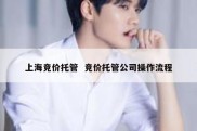 上海竞价托管  竞价托管公司操作流程