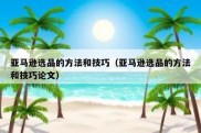 亚马逊选品的方法和技巧（亚马逊选品的方法和技巧论文）