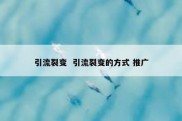 引流裂变  引流裂变的方式 推广