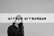 北广广告公司  北广广告公司怎么样