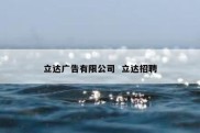 立达广告有限公司  立达招聘