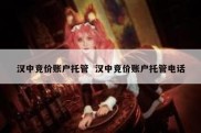 汉中竞价账户托管  汉中竞价账户托管电话