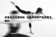 百度竞价托管网站  百度竞价账户托管是干嘛的