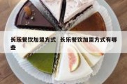 长乐餐饮加盟方式  长乐餐饮加盟方式有哪些